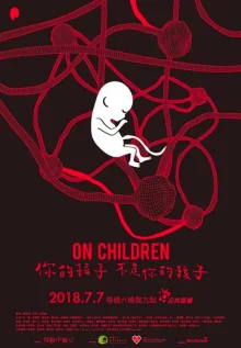 О детях (2018)