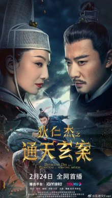 Детектив Ди и призрак убывающей луны (2024)