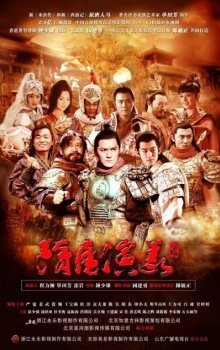 Герои династий Суй и Тан (2013)