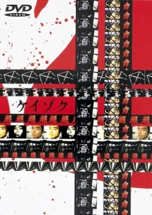 Кейзоку. Нераскрытые дела (1999)