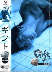 Дар (1997)