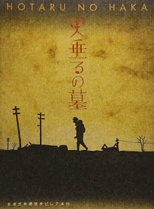 Могила светлячков (2005)