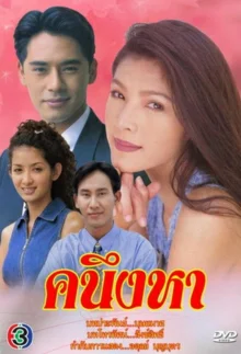 Ищу тебя (1998)