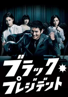 Черный президент (2014)