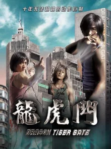 Врата дракона и тигра (2006)