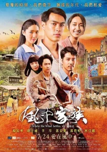 Там, где живёт ветер (2015)