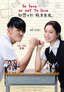 Любить или не любить (2017)