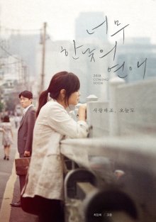 Слишком ярко для любви (2018)