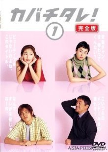 Кабачитарэ! (2001)