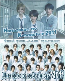Для тебя во всем цвету (японская версия) (2011)