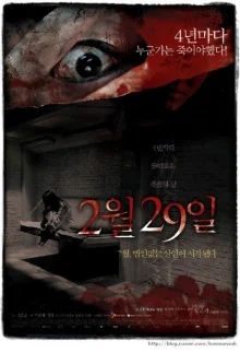 29 февраля (2006)