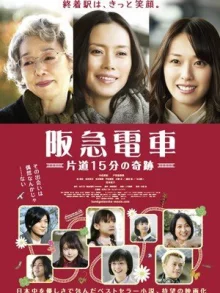 Электричка Ханкю: 15-минутное чудо (2011)