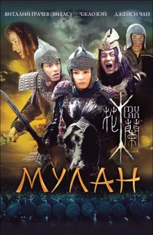 Мулан (2009)