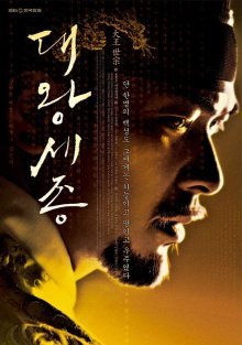 Король Сечжон Великий (2008)