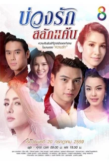 Любовный круг (2016)