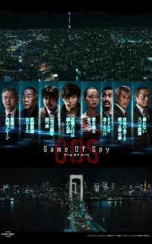 Шпионская игра (2022)