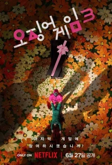 Игра в кальмара 3 (2025)