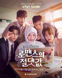 Абсолютная ценность романтики (2026)