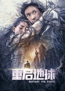 Земля. Перезагрузка (2021)