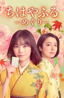 Яркая Чихая: Полный цикл (2025)