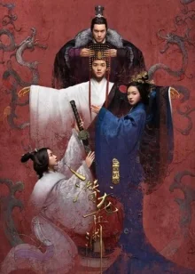 Тайны Троецарствия (2018)
