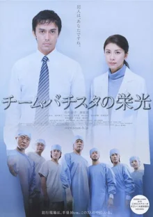 Великолепная команда "Батисты" (2008)
