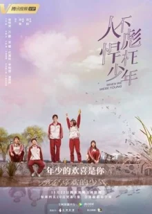 Когда мы были молоды (2018)