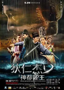 Молодой детектив Ди: восстание царя драконов (2013)