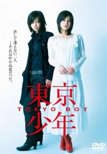 Токио Бой (2008)