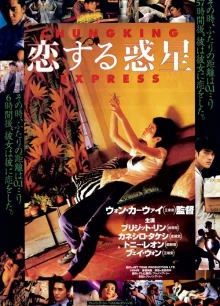 Чунгкингский экспресс (1994)