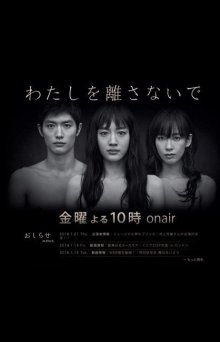 Не отпускай меня (2016)