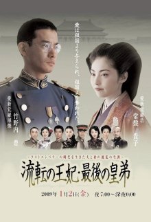 Принцесса Хиро. Последняя принцесса Китая (2003)