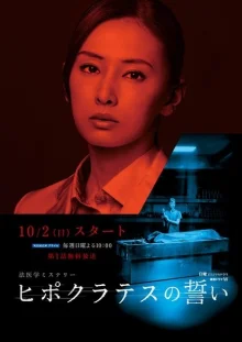 Клятва Гиппократа (2016)