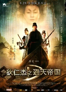 Детектив Ди и тайна призрачного пламени (2010)