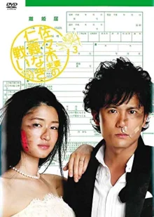 Чета Сасаки: Война за справедливость (2008)