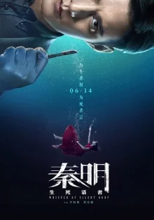 Цинь Мин: Шёпот безмолвного тела (2019)