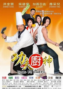 Поварское Кунг-фу (2009)