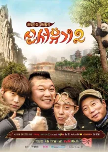 Новое путешествие на Запад 2 и 2,5 (2016)