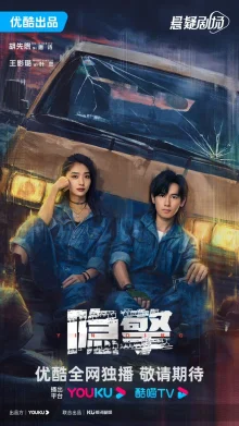 Невидимый двигатель (2024)