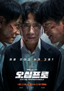 Профи за пятьдесят (2026)