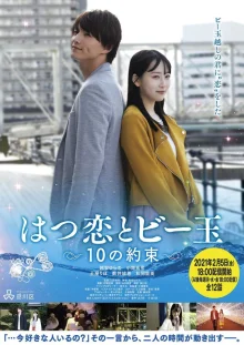 Первая любовь и бусинка: 10 обещаний (2021)