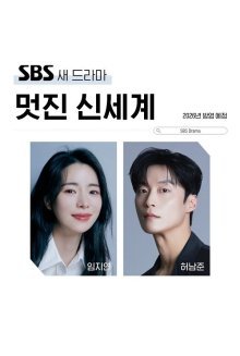 Прекрасный новый мир (2026)