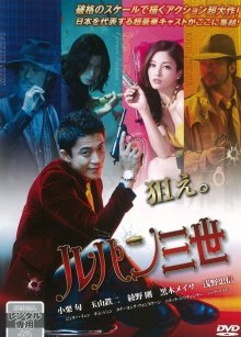 Люпен III (2014)