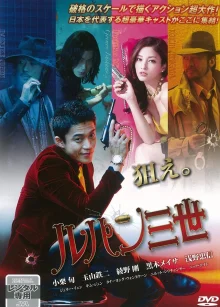 Люпен III (2014)