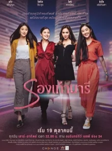 В её туфлях (2019)