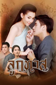 Дитя раба (2014)