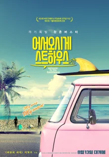 Добро пожаловать в гостевой дом (2020)