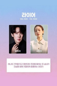 Идеальная ложь (2026)