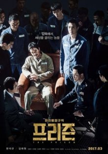 Тюрьма (2017)