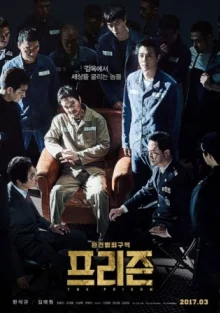 Тюрьма (2017)